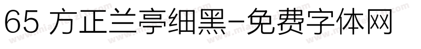 65 方正兰亭细黑字体转换